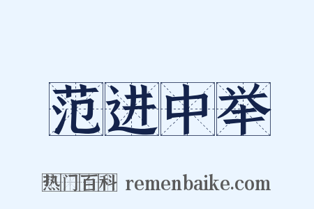 范进中举是什么意思的图片